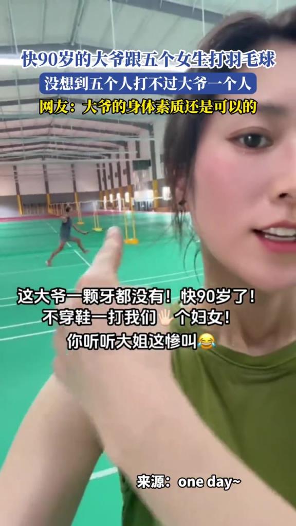 快90歲的大爺跟五個(gè)女生打羽毛球,沒(méi)想到打不過(guò)大爺一個(gè)人!