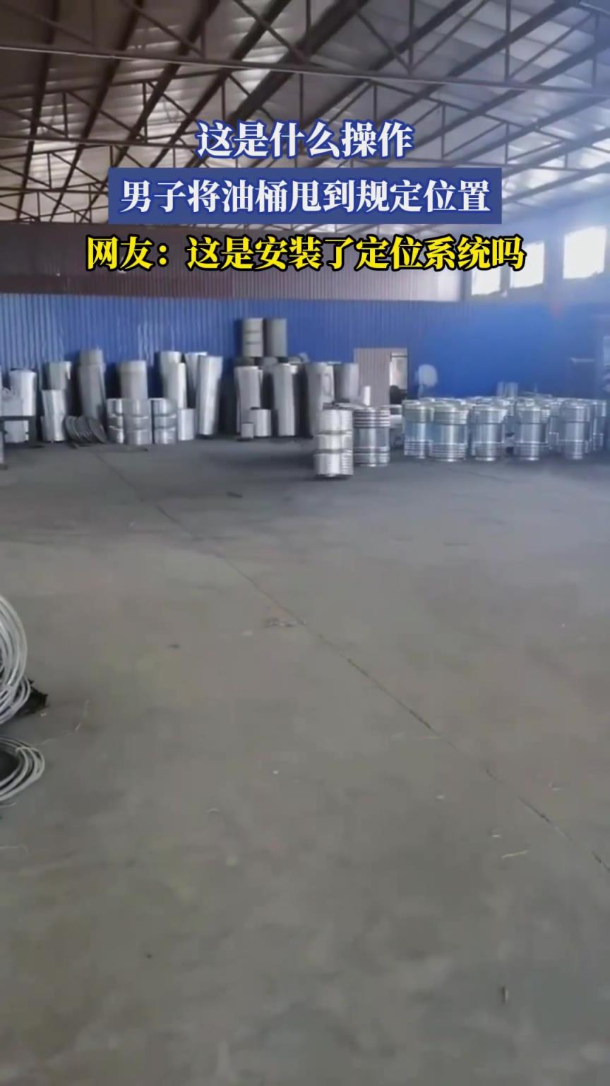 男子將油桶甩到規(guī)定位置，居然這么準(zhǔn)！