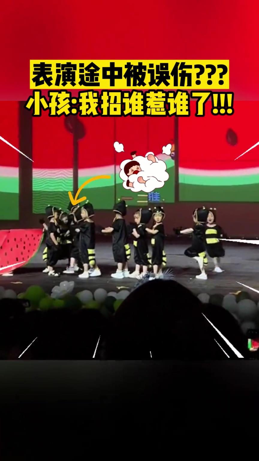 表演途中被误伤??? 小孩:我招谁惹谁了!!!