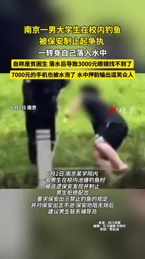 大学生校内钓鱼被制止后落水，水中押韵逗笑网友