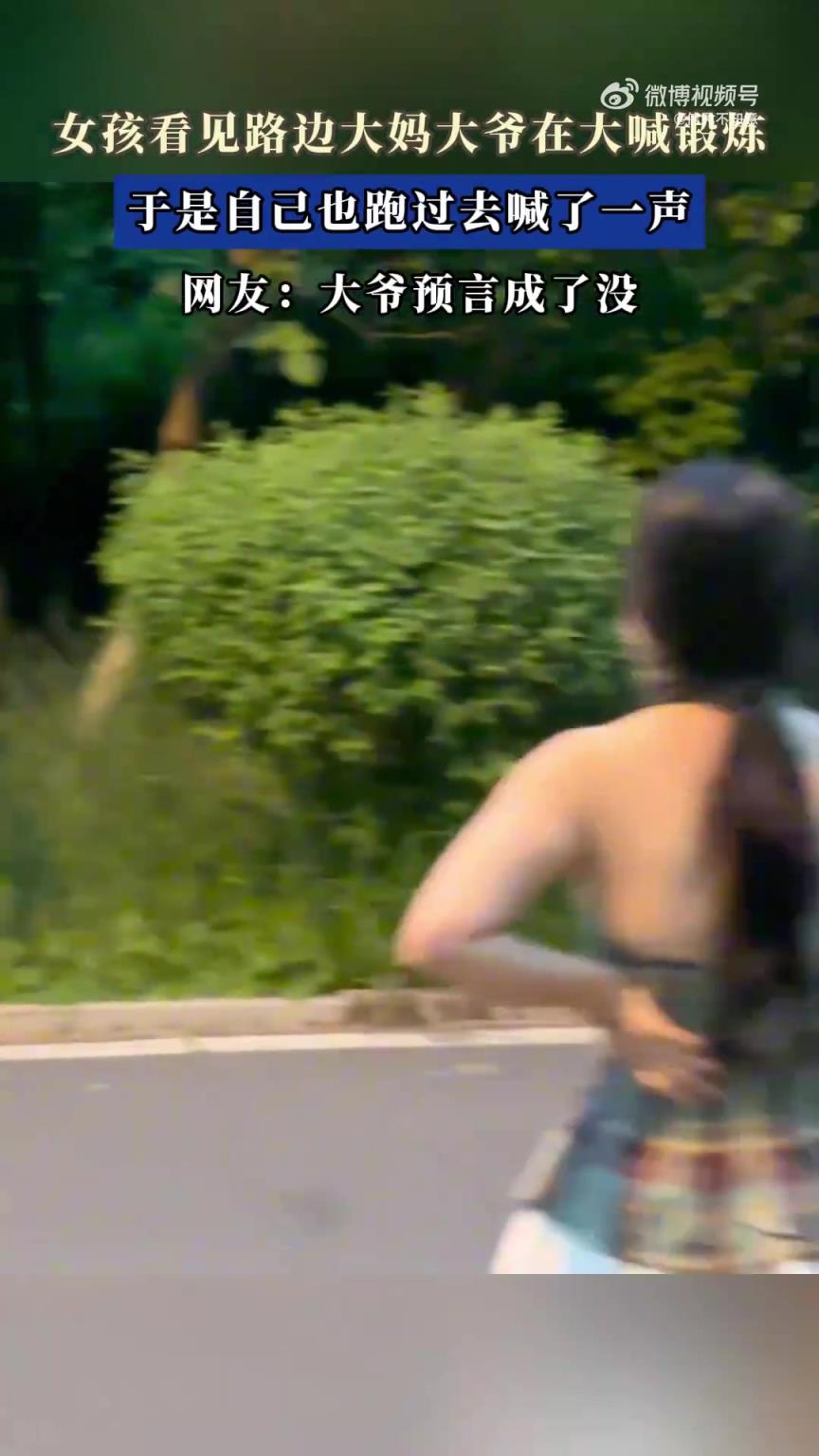 女孩見(jiàn)路邊大爺大媽大喊鍛煉，跑過(guò)去跟著喊一聲