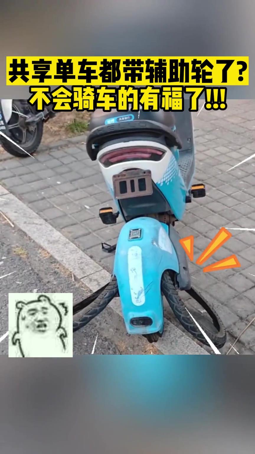 共享單車都帶輔助輪了？ 不會騎車的有福了!!!
