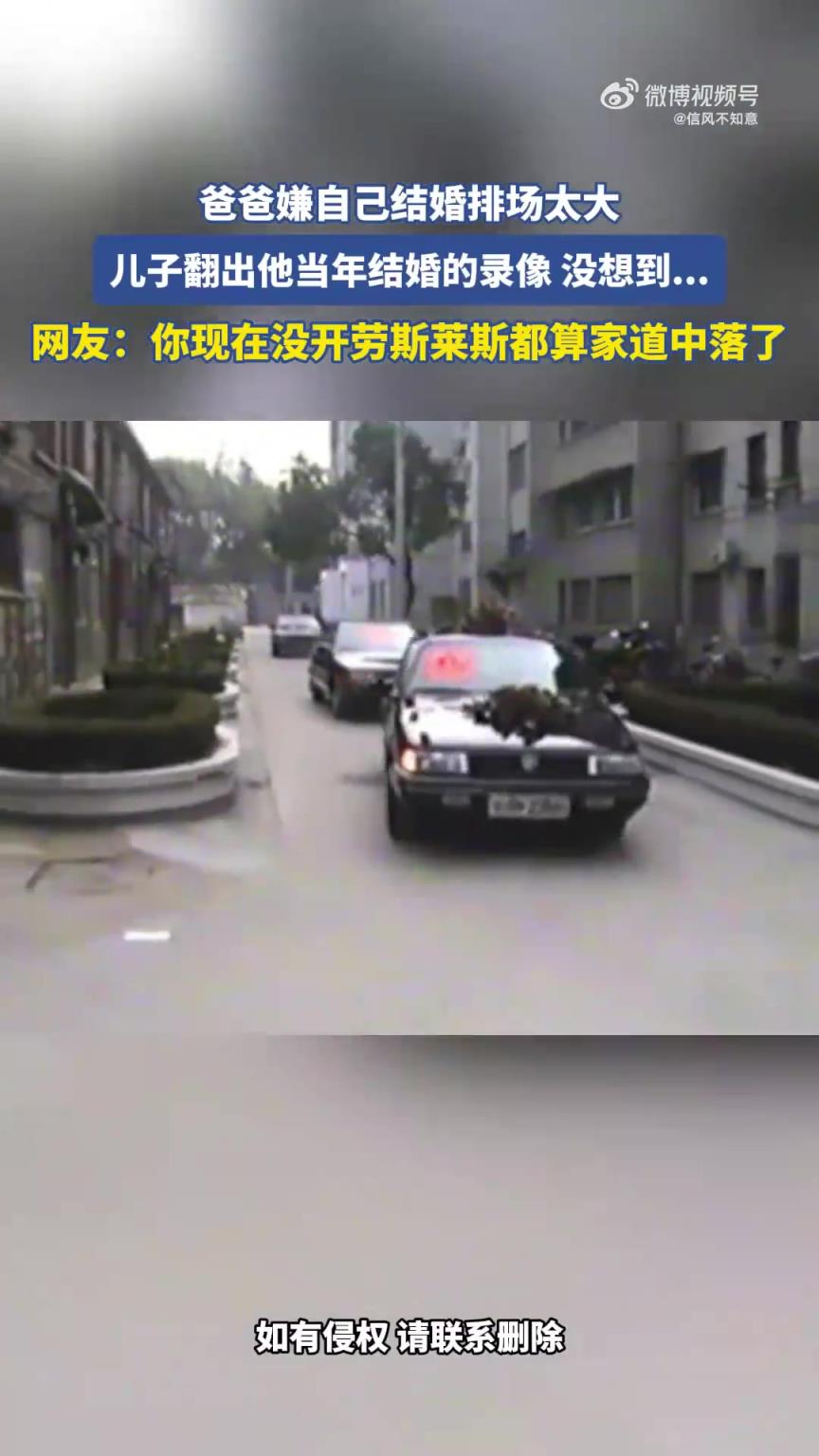 翻出其当年结婚录像，现在没开劳斯莱斯都是家道中落