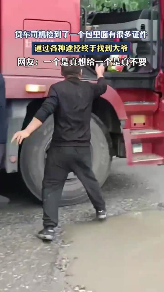 货车司机捡到了一个包里面有很多证件