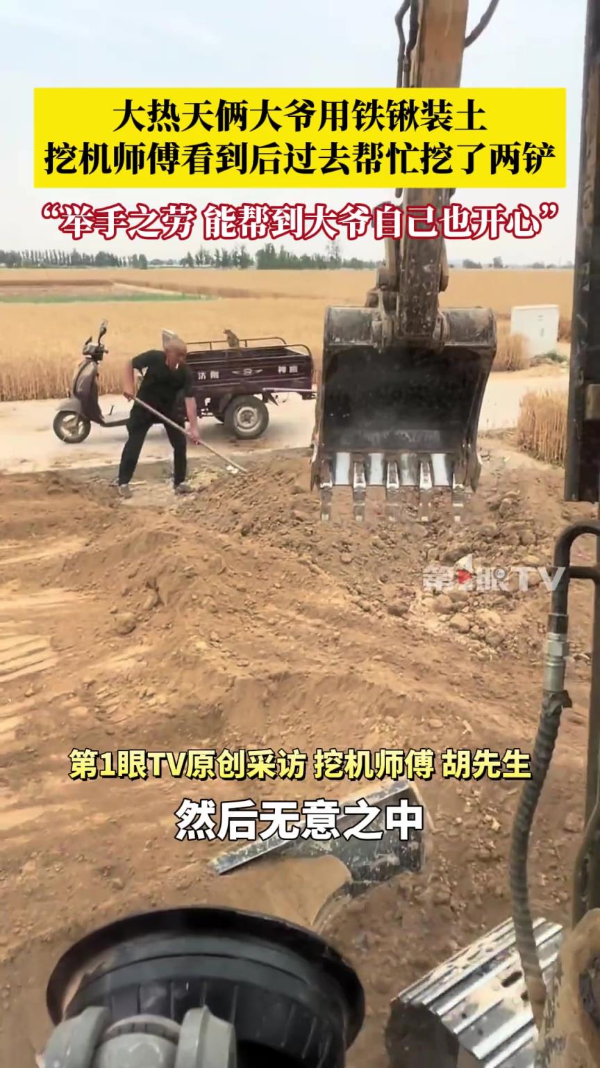 大热天俩大爷用铁锹装土，挖机师傅看到后立马过去帮忙