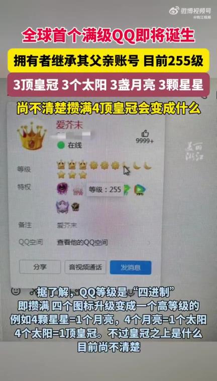 首個滿級QQ即將誕生，擁有者繼承其父賬號，目前255級