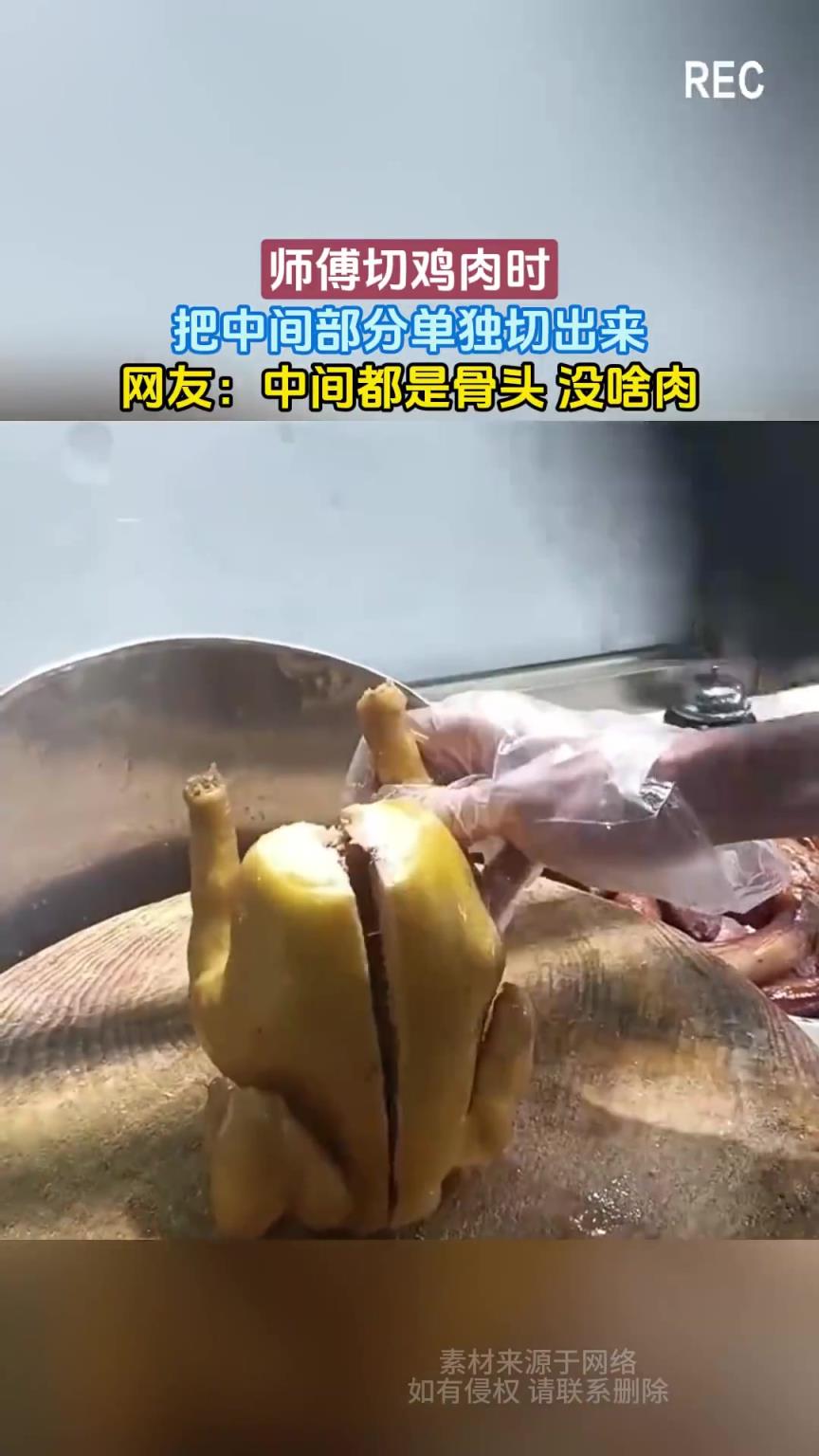 师傅切鸡肉时，把中间部分单独切出来