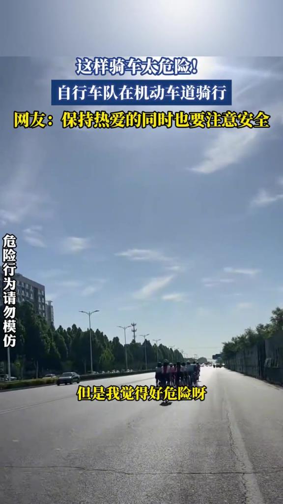 自行車隊竟在機動車道上騎行,這也太危險了!