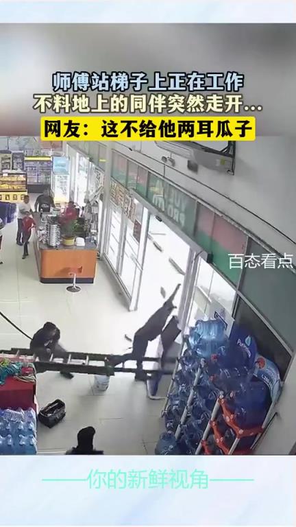 师傅站梯子上正在工作，不料地上的同伴突然走开