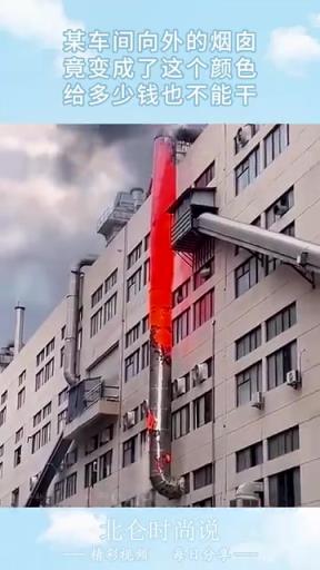 某車間向外的煙囪，竟變成了這個顏色，給多少錢也不能干！