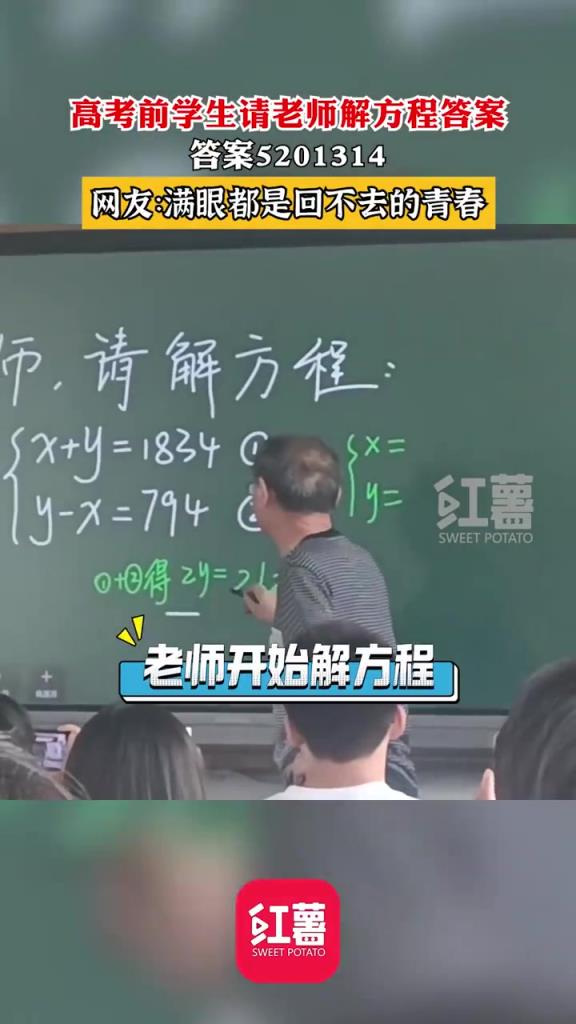 高考前學生請老師解方程答案520