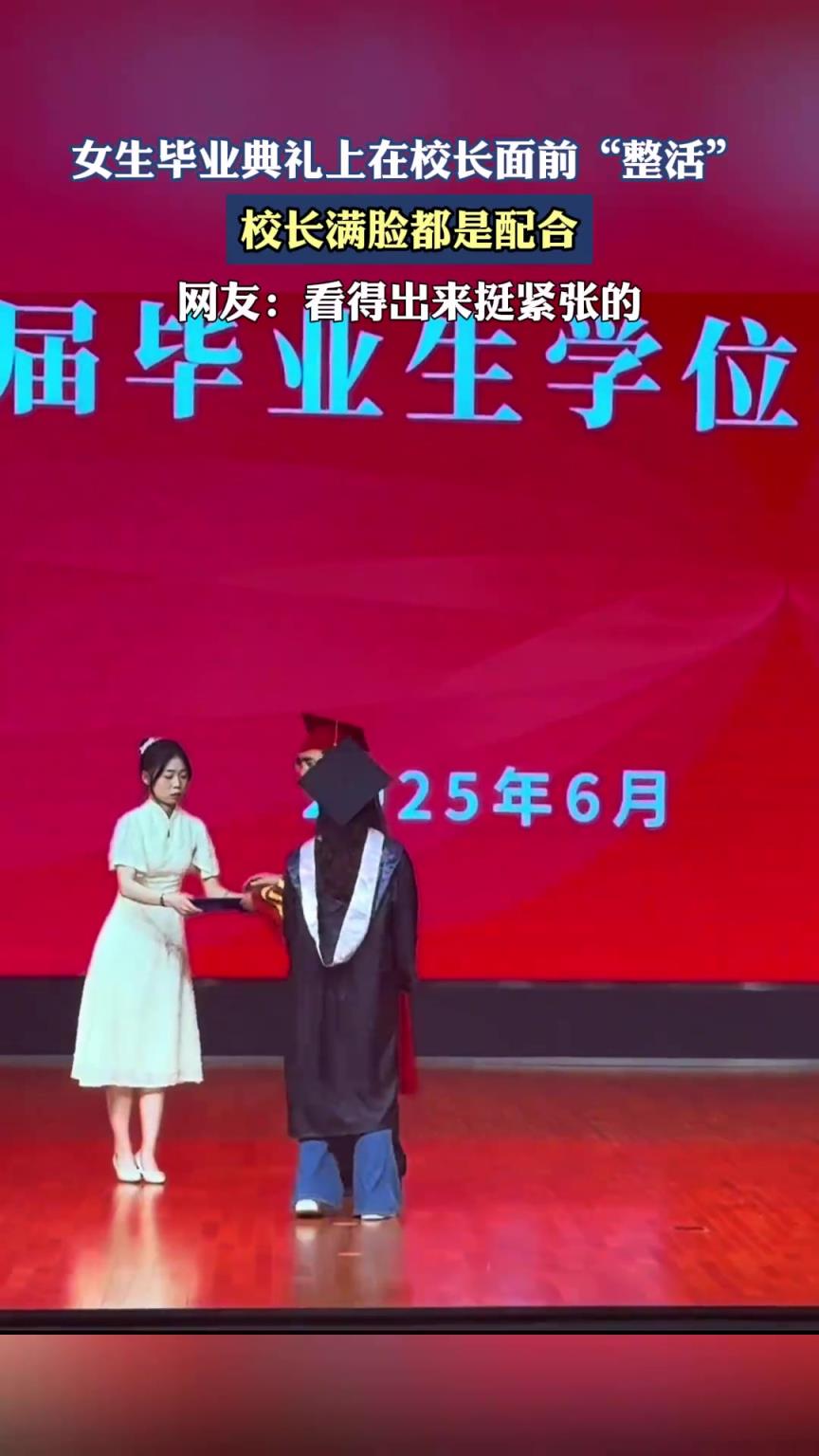 女生畢業典禮上在校長面前“整活”，校長滿臉都是配合