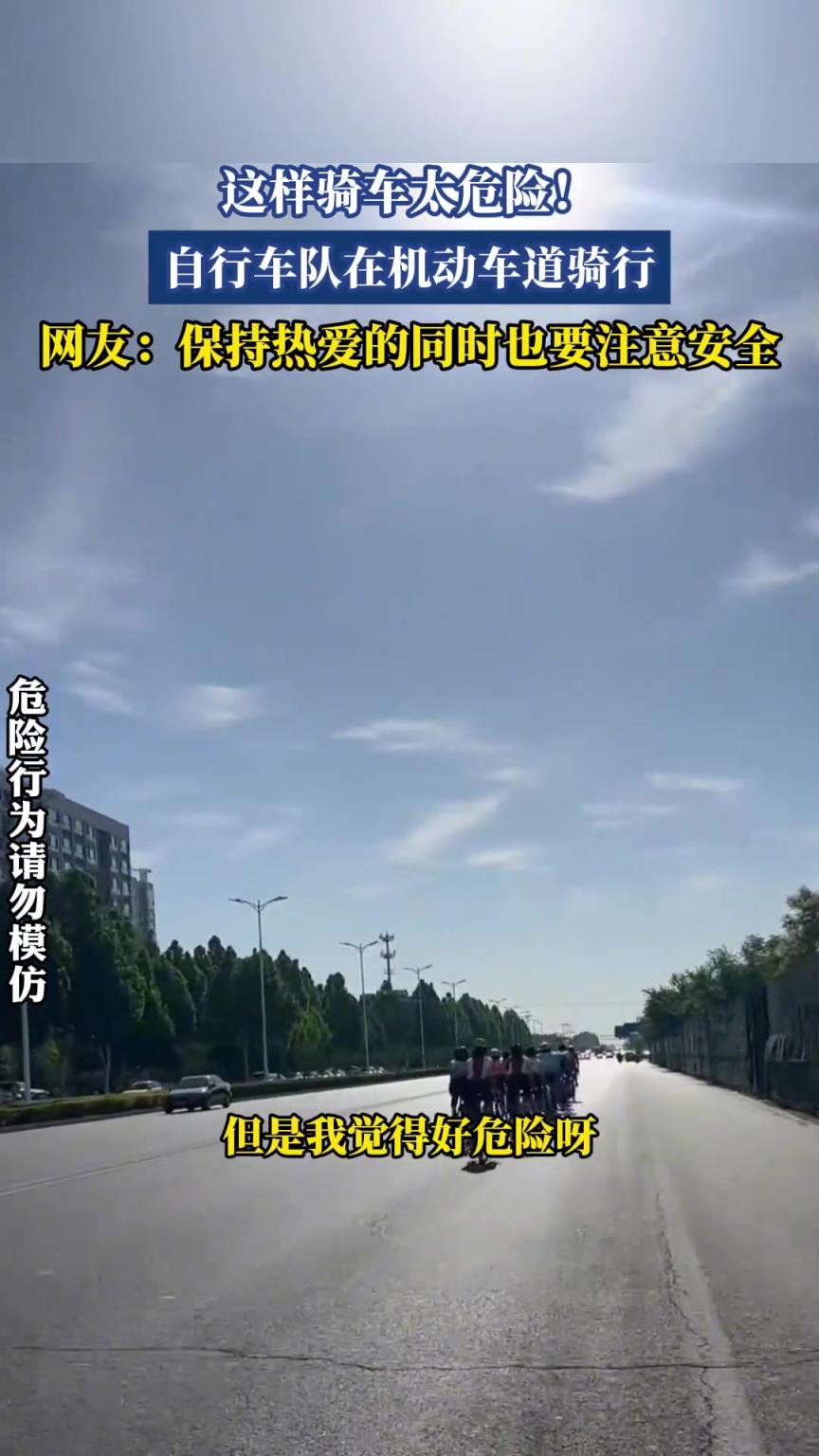 这样骑车太危险！自行车队在机动车道骑行