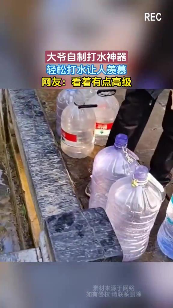 大爷自制打水神器
