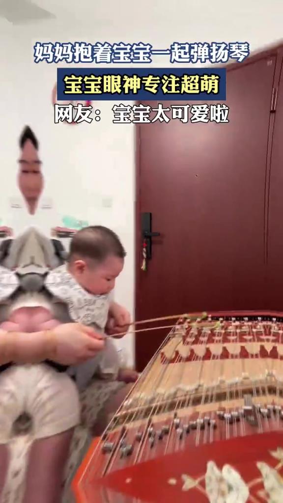 媽媽抱著寶寶一起彈揚琴，寶寶眼神專注超萌