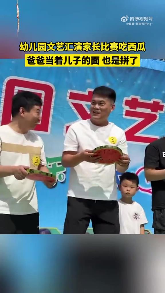 幼兒園文藝匯演家長比賽吃西瓜，爸爸當著兒子的面 也是拼了