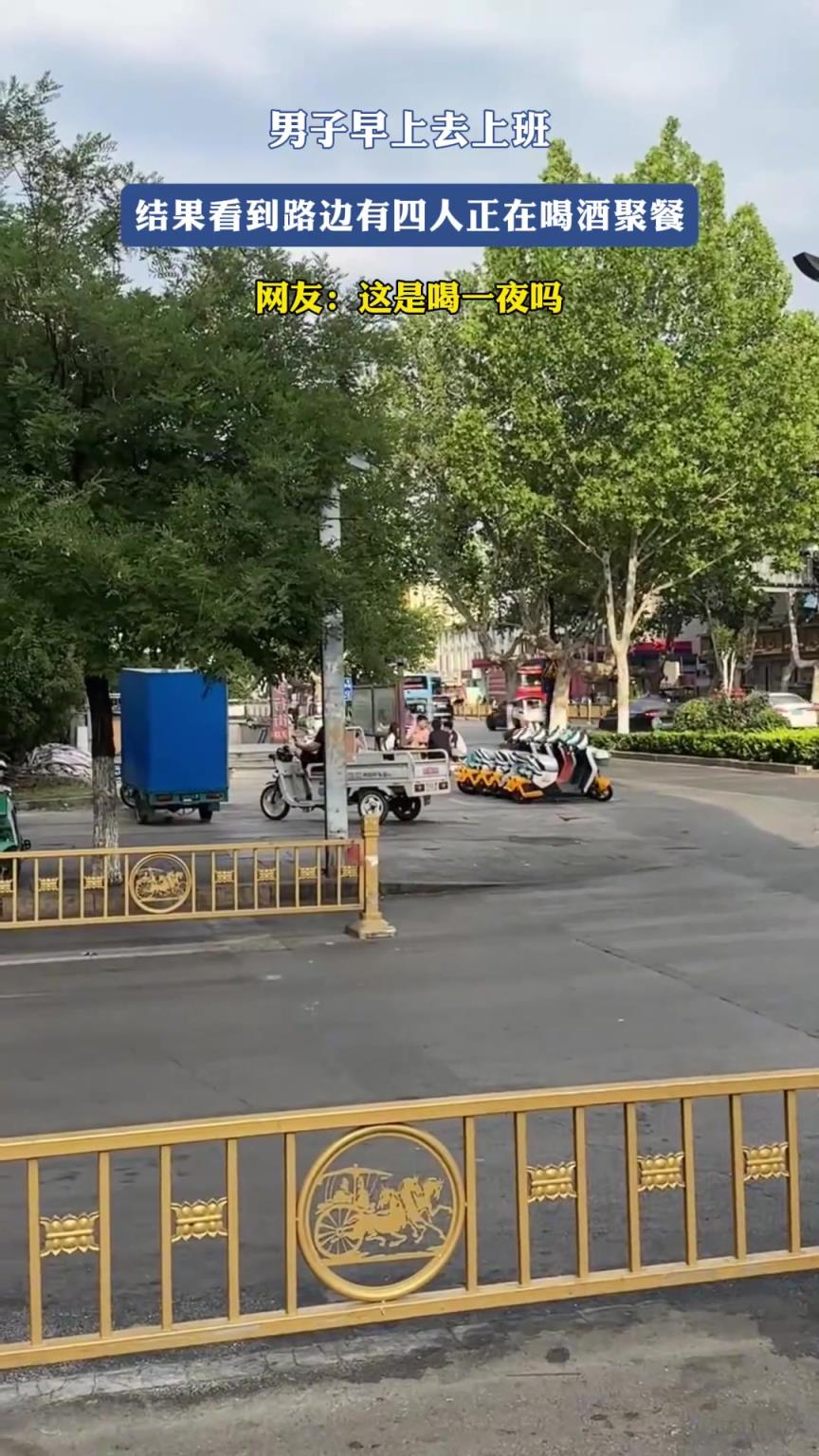 男子早上去上班，结果看到路边有四人正在喝酒聚餐