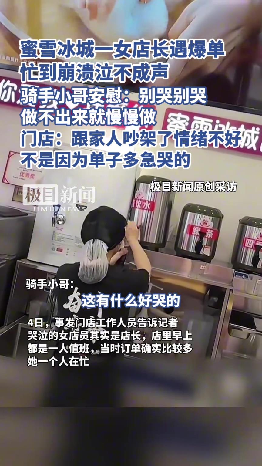 蜜雪冰城一女店长遇爆单忙到崩溃泣不成声！骑手小哥安慰