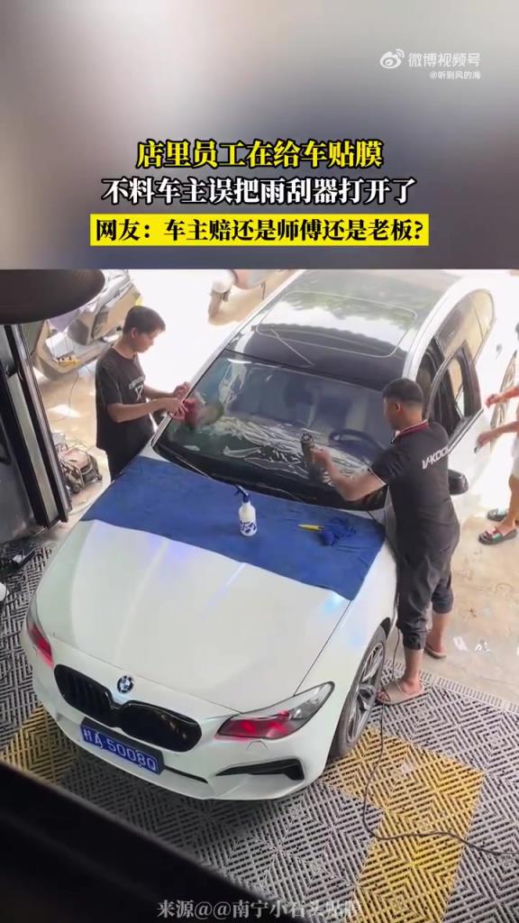 店里員工在給車貼膜，不料車主誤把雨刮器打開了！