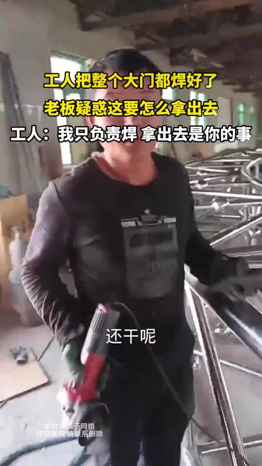 工人把整个大门都焊好了，老板疑惑这要怎么拿出去