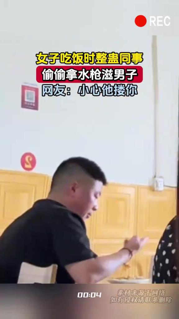 女子吃飯時整蠱同事，偷偷拿水槍滋男子