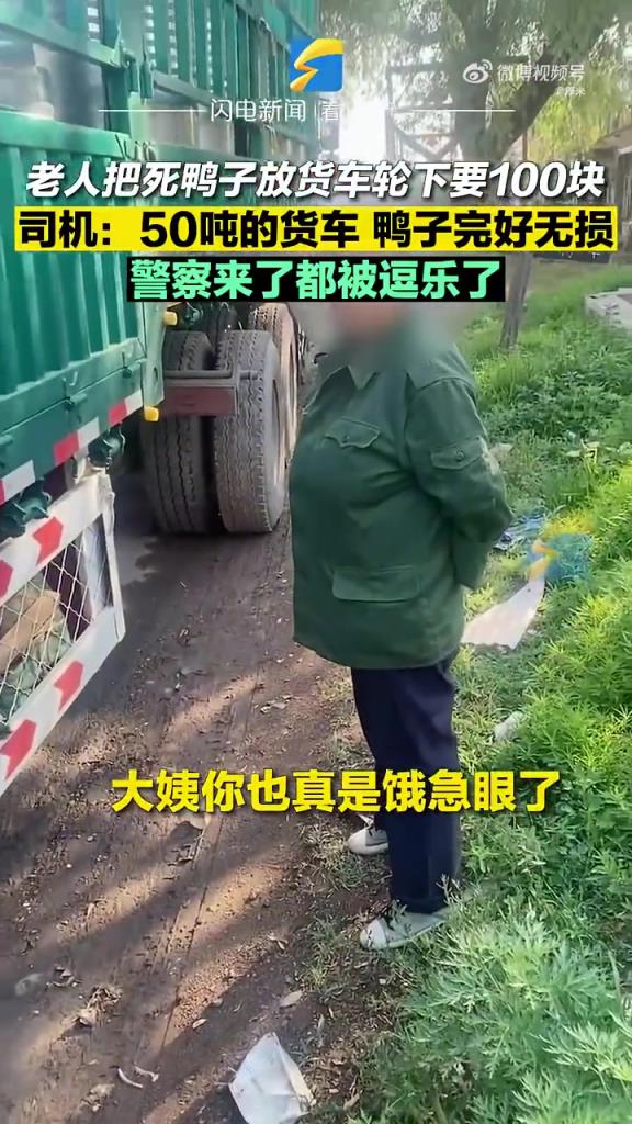 老人把死鴨子塞車輪下要訛司機(jī)100塊