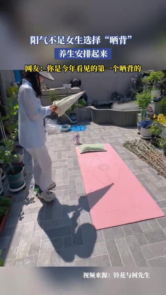 陽氣不足女生選擇“曬背”，養(yǎng)生安排起來