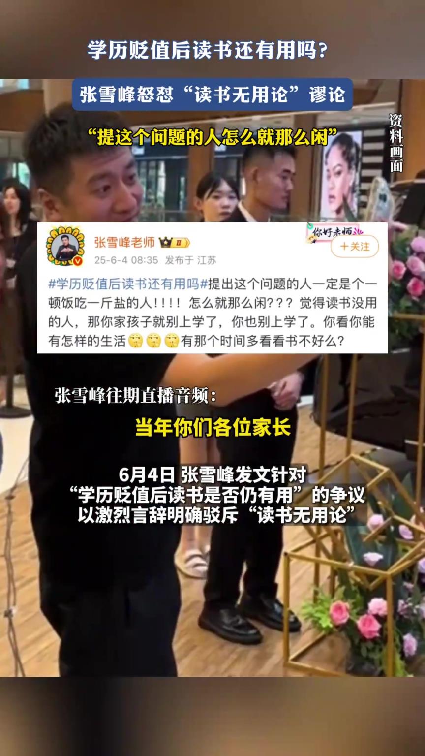 學(xué)歷貶值后讀書還有用嗎？張雪峰怒懟讀書無用論是謬論！