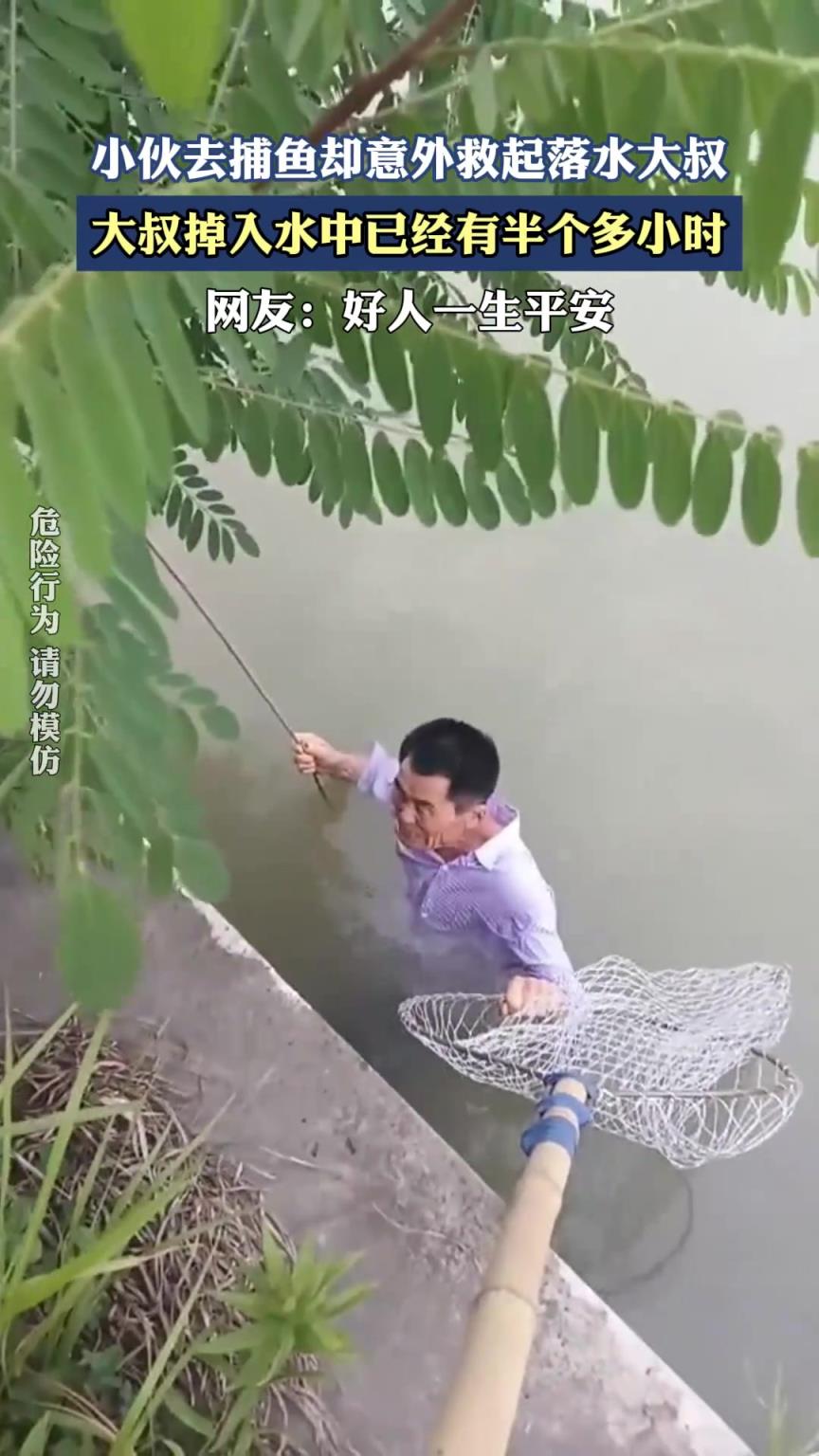 小伙去捕鱼却意外救起落水大叔，大叔掉入水中已经有半个多小时
