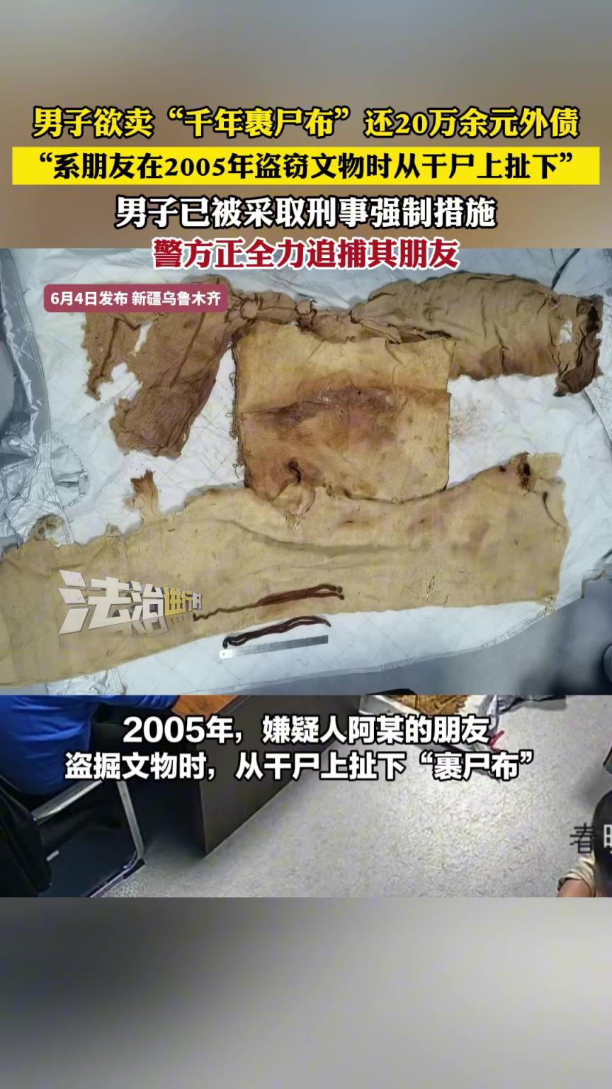 男子欲賣“千年裹尸布”還20萬余元外債