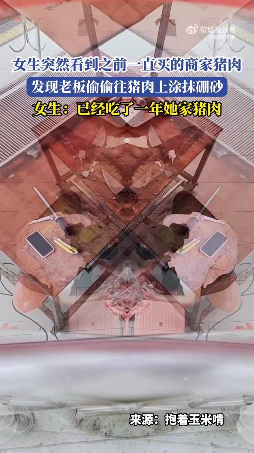 女生惊现常购商家老板偷偷往猪肉上涂硼砂