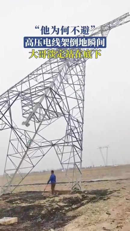 “他为何不避”，高压电线架倒地瞬间，大哥淡定站在底下！！