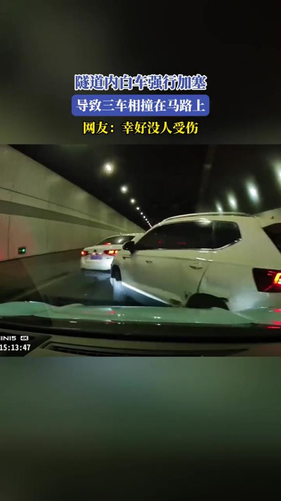 隧道內(nèi)白車(chē)強(qiáng)行加塞,導(dǎo)致三車(chē)相撞在馬路上!!!
