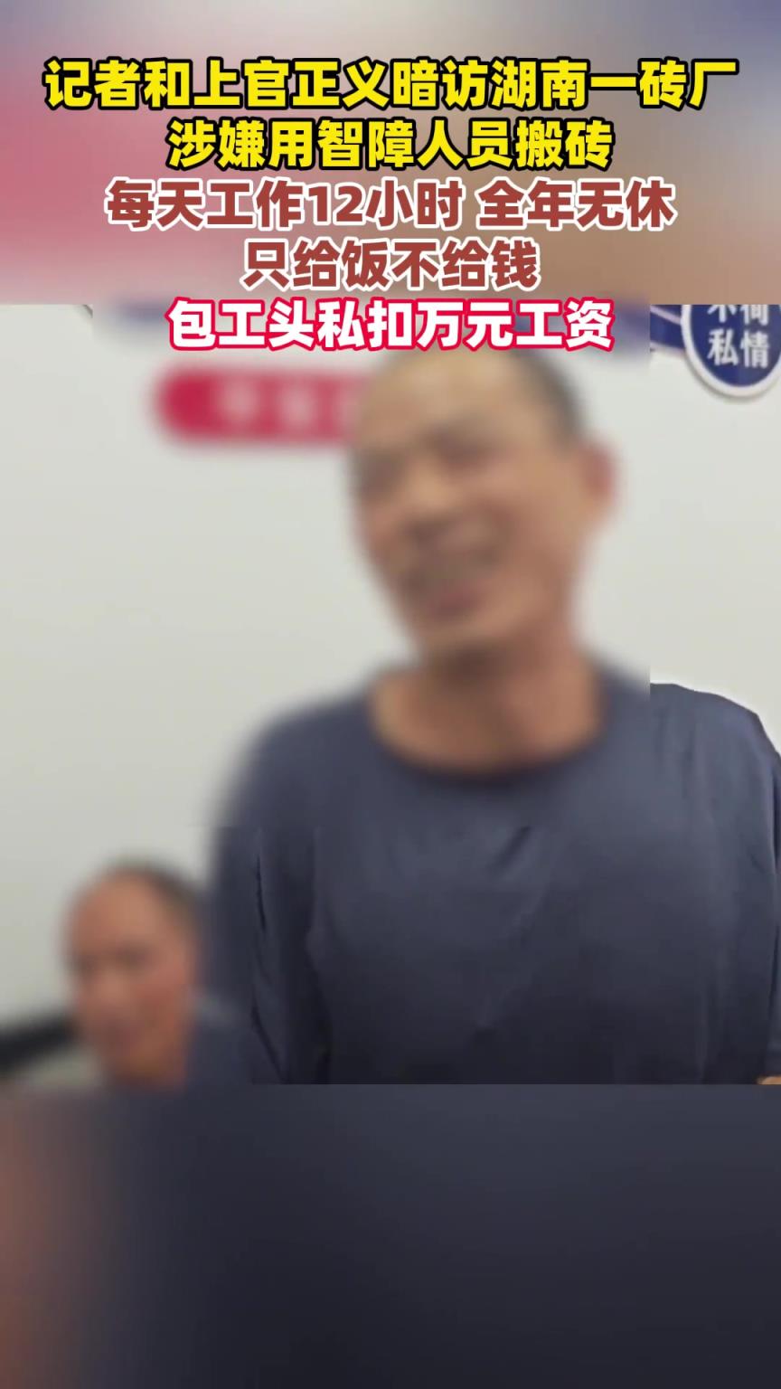 记者和上官正义暗访湖南一砖厂