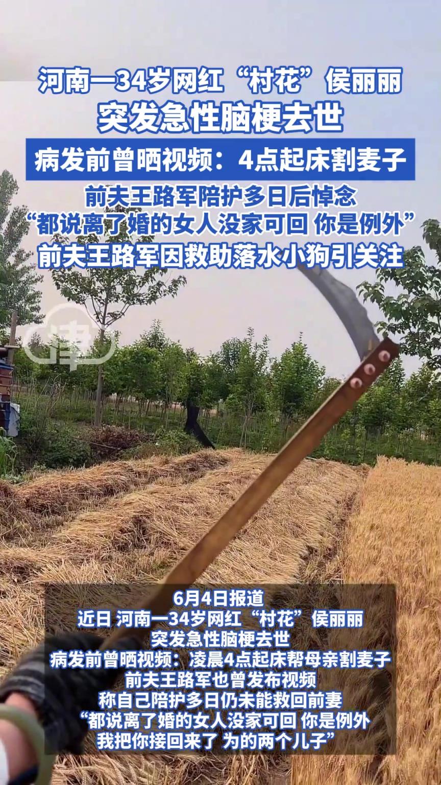 34歲網(wǎng)紅“村花”侯麗麗 突發(fā)急性腦梗去世 病發(fā)前曾曬視頻