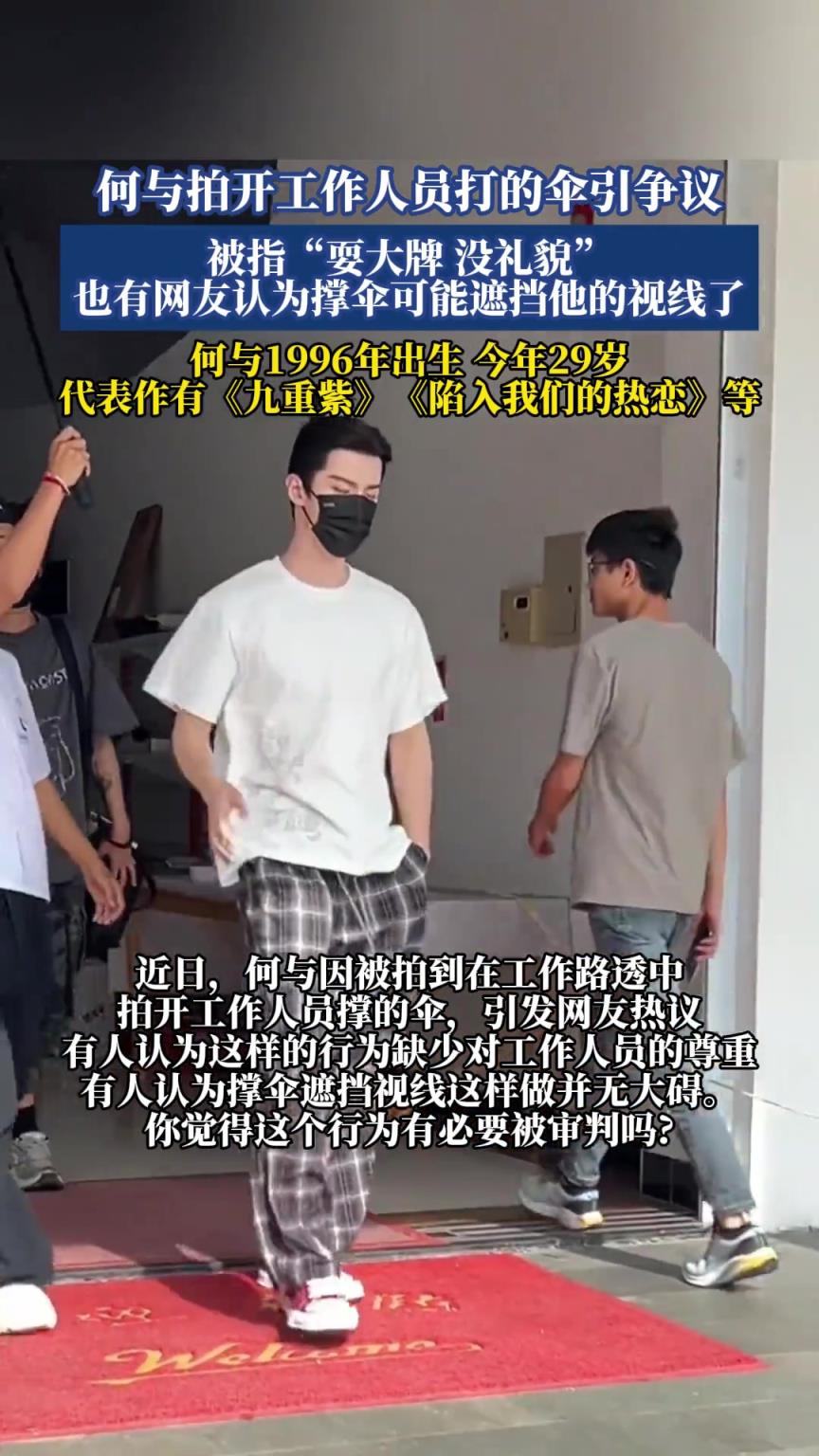 何與拍開(kāi)工作人員打的傘引爭(zhēng)議，被指“耍大牌 沒(méi)禮貌”