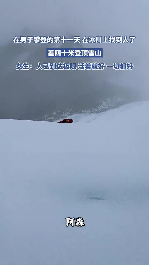在男子攀登的第十一天 在冰川上找到人了