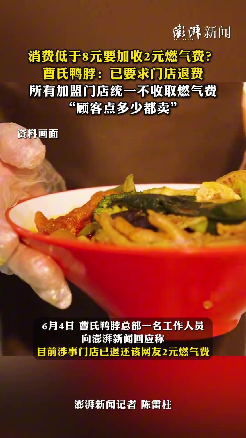消費(fèi)低于8元要加收2元燃?xì)赓M(fèi)？曹氏鴨脖：已要求門店退費(fèi)