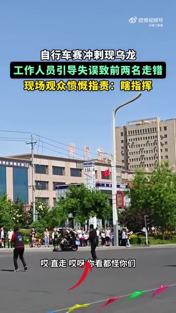 自行车赛工作人员引导失误，致前两名选手走错方向！