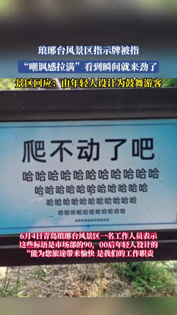 瑯琊臺(tái)風(fēng)景區(qū)指示牌被指 嘲諷感拉滿看到瞬間就來勁了