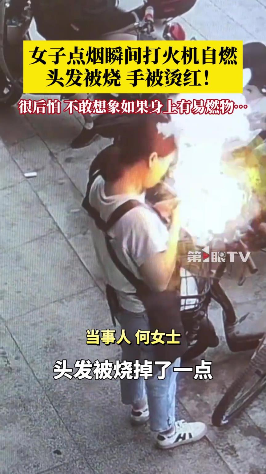 打火機(jī)突然自燃！女子點(diǎn)煙瞬間頭發(fā)被燒，手被燙紅