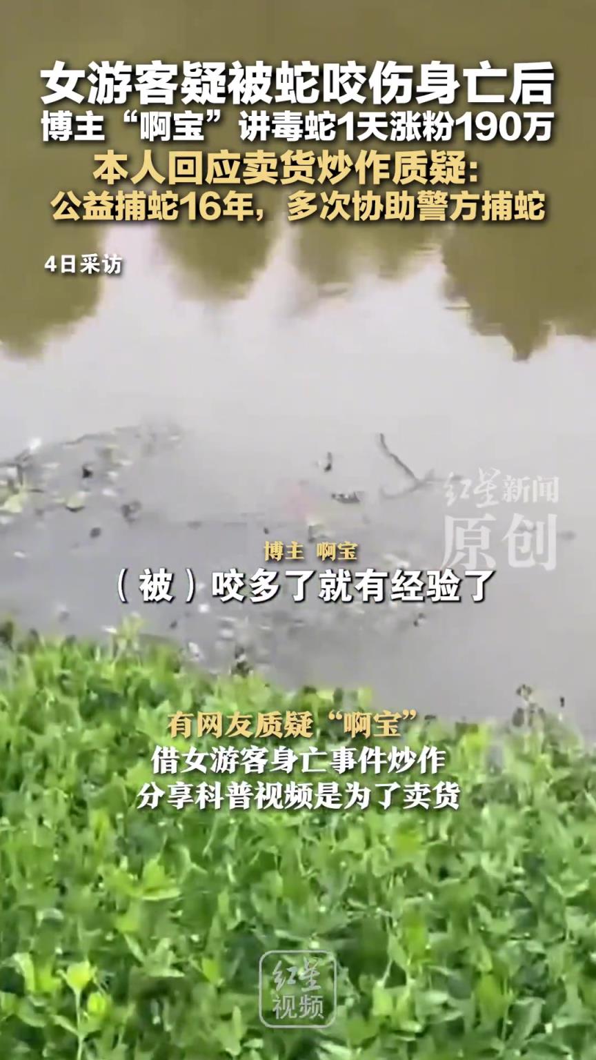 博主“啊宝”讲毒蛇1天涨粉190万 本人回应卖货炒作质疑