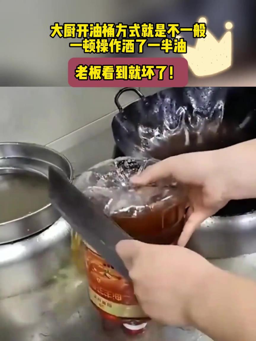 大厨开油桶方式就是不一般，一顿操作洒了一半油