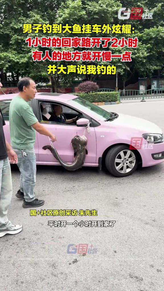 男子钓到大鱼挂车外炫耀：车太小，鱼太大，装不下。