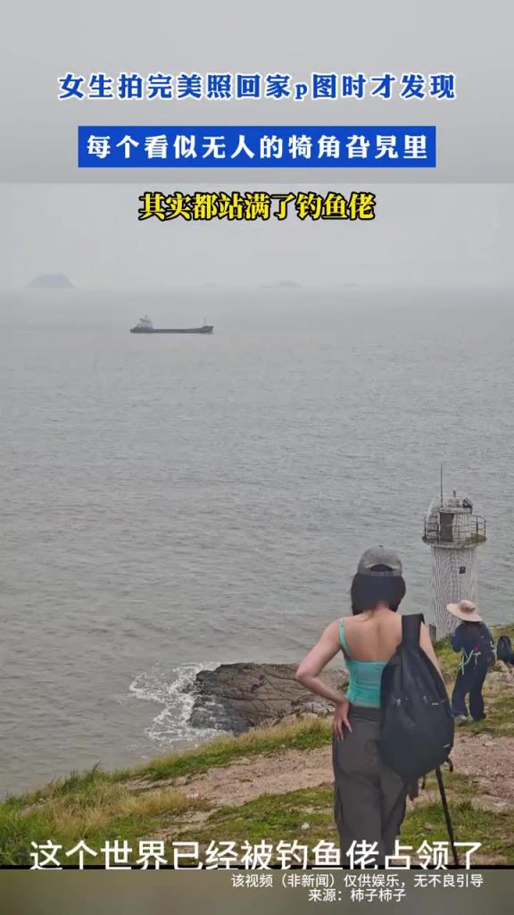每个看似无人的犄角旮旯里其实都站满了钓鱼佬！