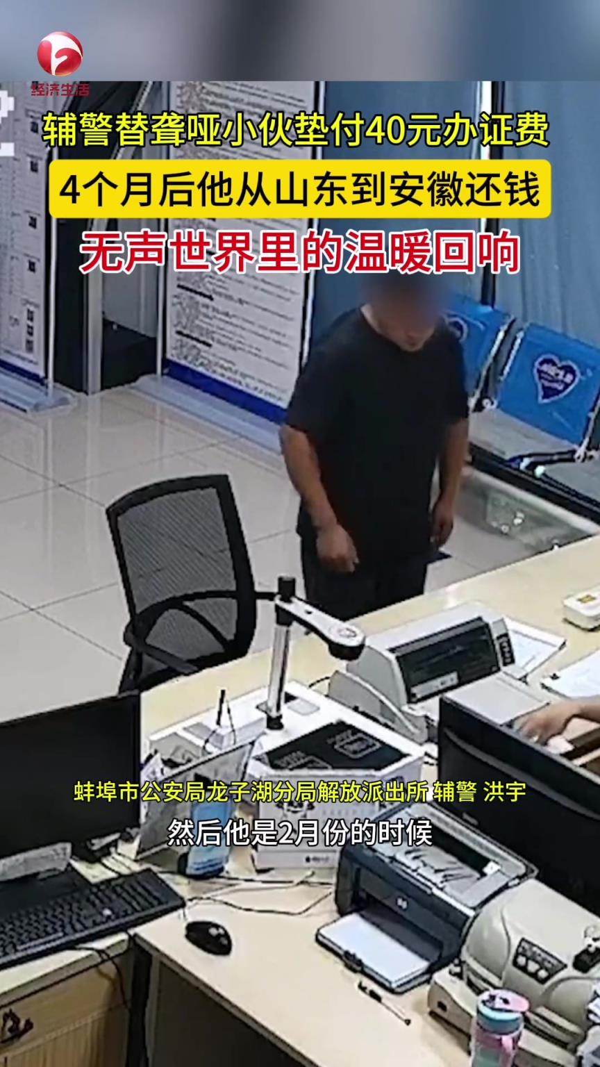 輔警替小伙墊付40元辦證費，4個月后跨省來還錢！