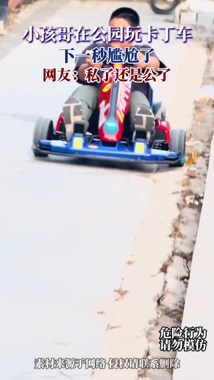小孩哥在公園玩卡丁車，下一秒尷尬了，網(wǎng)友：私了還是公了