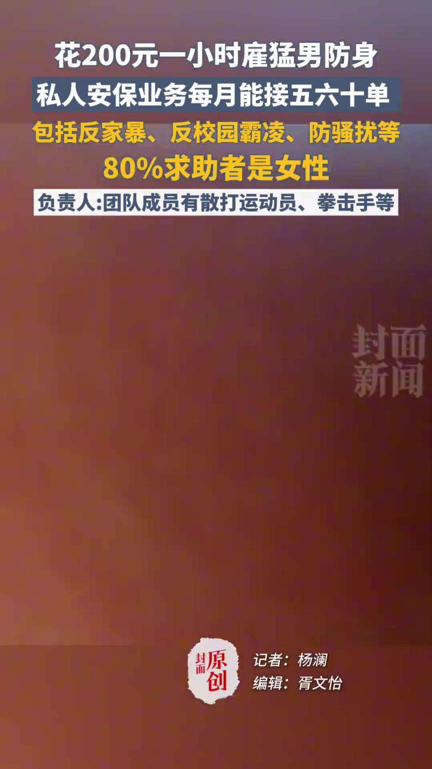 花200元一小時(shí)雇猛男防身，私人安保業(yè)務(wù)每月能接五六十單