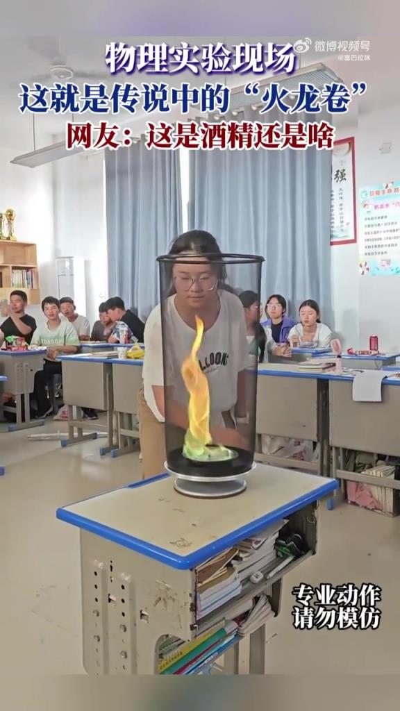 物理實驗現(xiàn)場，這就是傳說中的火龍卷