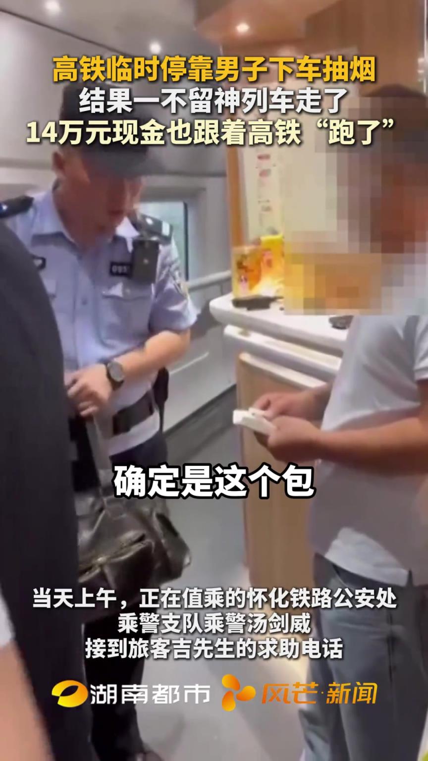 男子下车抽烟 结果列车走了 14万元现金也跟着高铁“跑了